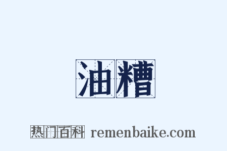 油糟是什么意思的图片